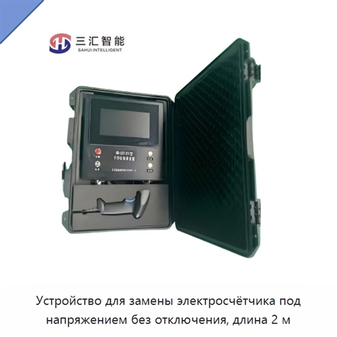 Устройство для замены электросчётчика под напряжением без отключения, длина 2 м