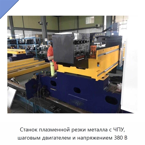 Станок плазменной резки металла с ЧПУ, шаговым двигателем и напряжением 380 В
