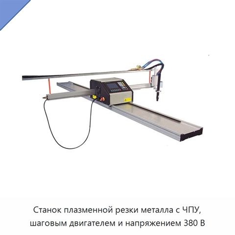 Станок плазменной резки металла с ЧПУ, шаговым двигателем и напряжением 380 В
