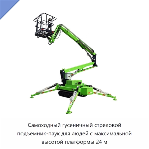 Самоходный гусеничный стреловой подъёмник-паук для людей с максимальной высотой платформы 24 м
