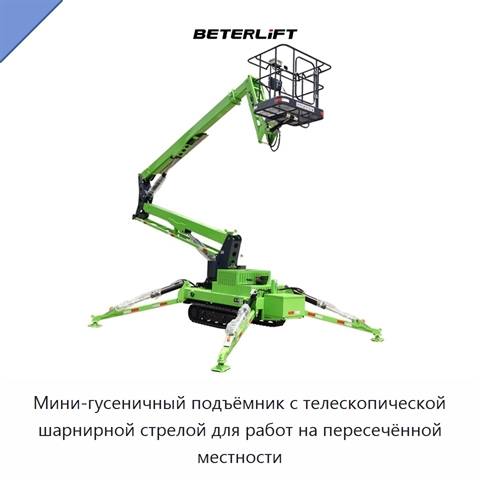 Мини-гусеничный подъёмник с телескопической шарнирной стрелой для работ на пересечённой местности
