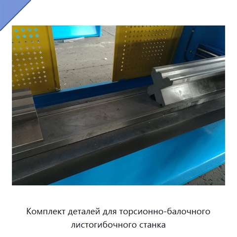 Комплект деталей для торсионно-балочного листогибочного станка