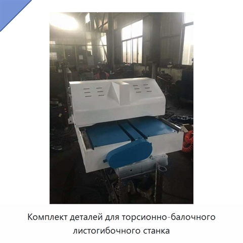 Комплект деталей для торсионно-балочного листогибочного станка