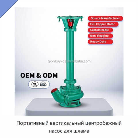 Портативный вертикальный центробежный насос для шлама
