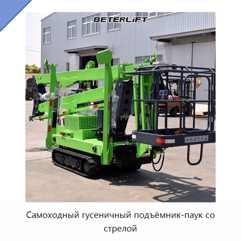 Самоходный гусеничный подъёмник-паук со стрелой