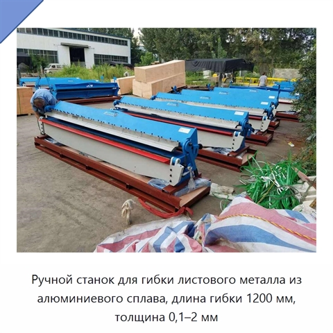 Ручной станок для гибки листового металла из алюминиевого сплава, длина гибки 1200 мм, толщина 0,1–2 мм