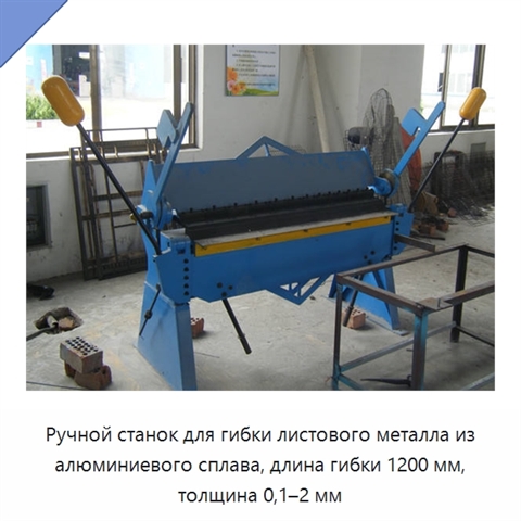 Ручной станок для гибки листового металла из алюминиевого сплава, длина гибки 1200 мм, толщина 0,1–2 мм
