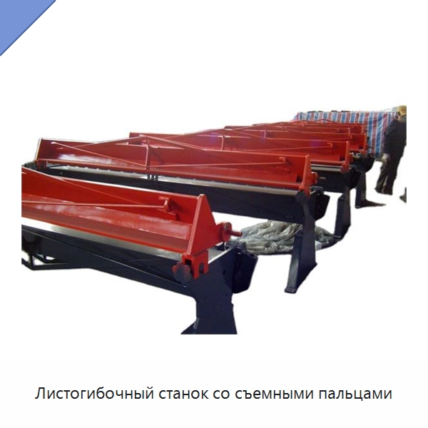 Листогибочный станок со съемными пальцами — Листообрабатывающее оборудование