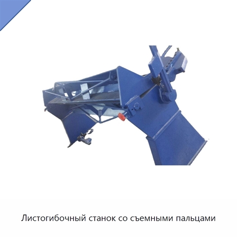 Листогибочный станок со съемными пальцами