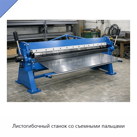 Листогибочный станок со съемными пальцами