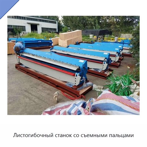 Листогибочный станок со съемными пальцами