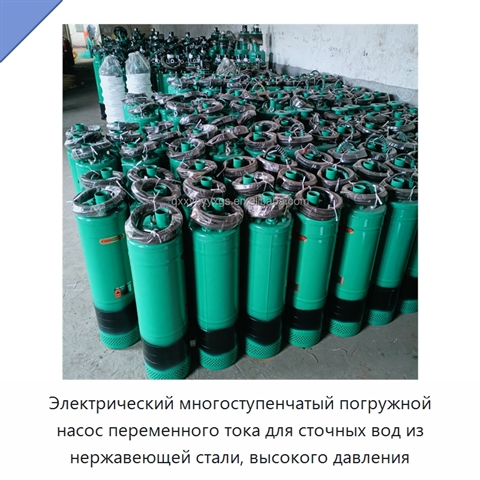 Электрический многоступенчатый погружной насос переменного тока для сточных вод из нержавеющей стали, высокого давления