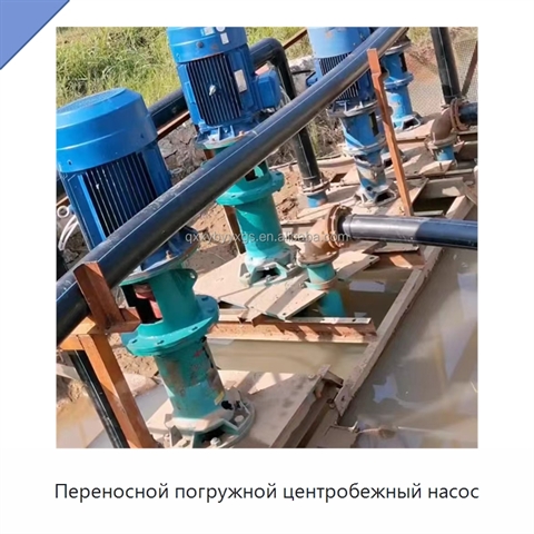 Переносной погружной центробежный насос