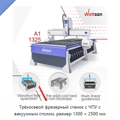 Трёхосевой фрезерный станок с ЧПУ с вакуумным столом, размер 1300 × 2500 мм