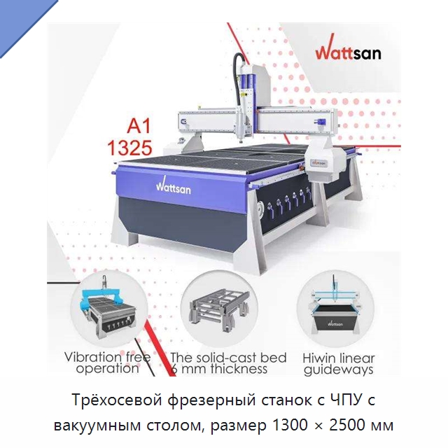 Трёхосевой фрезерный станок с ЧПУ с вакуумным столом, размер 1300 × 2500 мм — Фрезерные станки по дереву