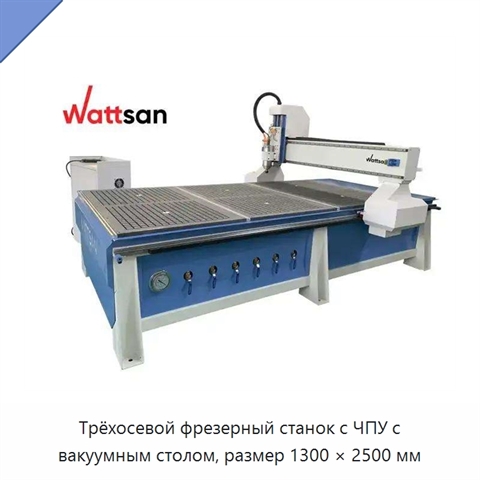 Трёхосевой фрезерный станок с ЧПУ с вакуумным столом, размер 1300 × 2500 мм