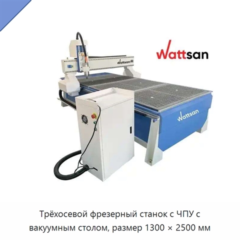 Трёхосевой фрезерный станок с ЧПУ с вакуумным столом, размер 1300 × 2500 мм