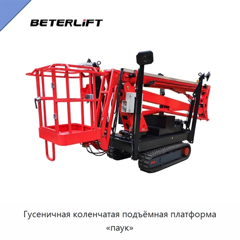 Гусеничная коленчатая подъёмная платформа «паук»