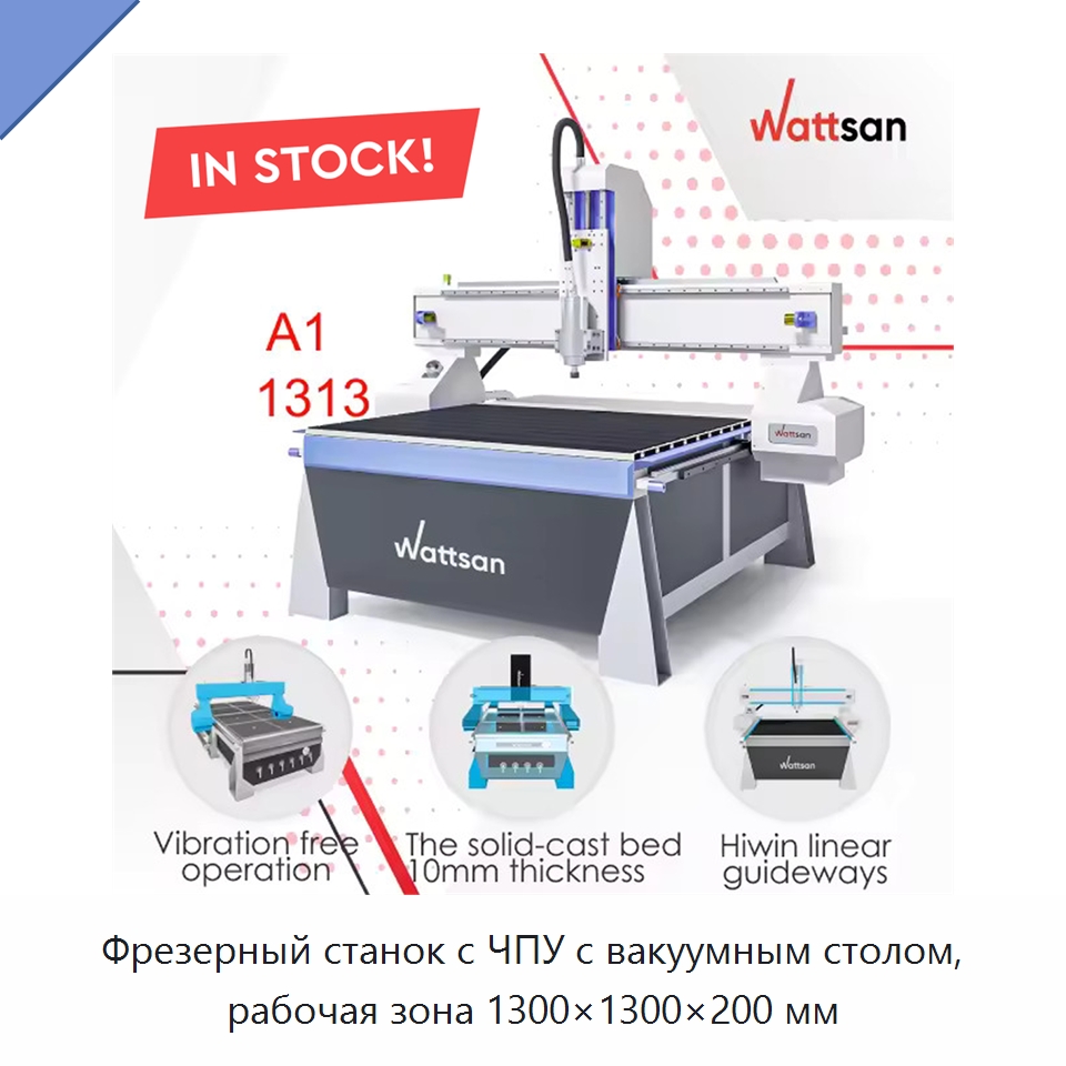 Фрезерный станок с ЧПУ с вакуумным столом, рабочая зона 1300×1300×200 мм — Фрезерные станки по дереву