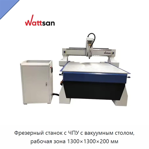 Фрезерный станок с ЧПУ с вакуумным столом, рабочая зона 1300×1300×200 мм
