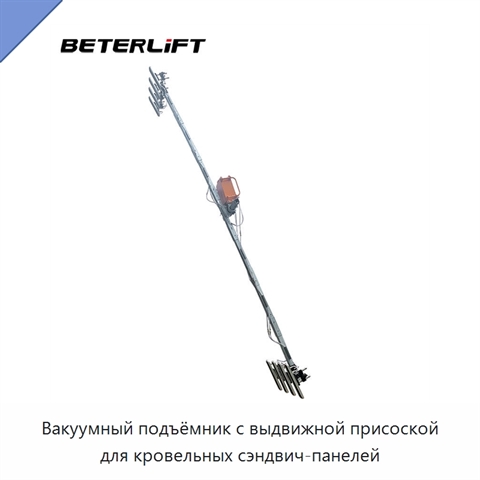 Вакуумный подъёмник с выдвижной присоской для кровельных сэндвич-панелей
