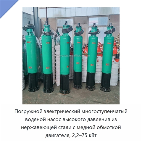 Погружной электрический многоступенчатый водяной насос высокого давления из нержавеющей стали с медной обмоткой двигателя, 2,2–75 кВт