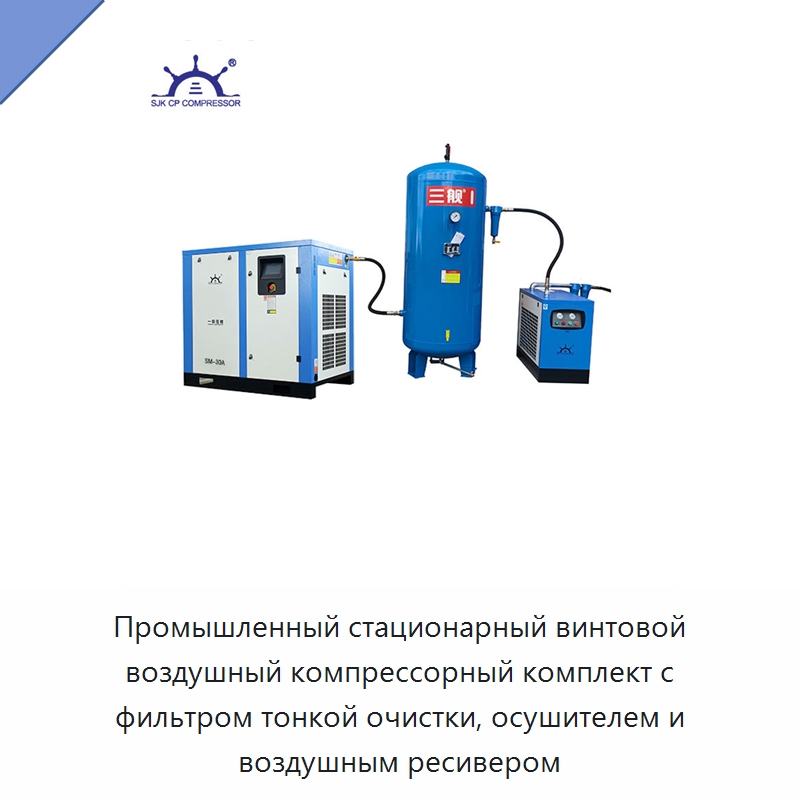Промышленный стационарный винтовой воздушный компрессорный комплект с фильтром тонкой очистки, осушителем и воздушным ресивером — Промышленные компрессоры