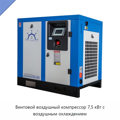 Винтовой воздушный компрессор 7,5 кВт с воздушным охлаждением