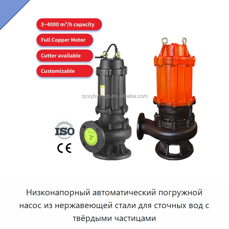 Низконапорный автоматический погружной насос из нержавеющей стали для сточных вод с твёрдыми частицами — Насосы
