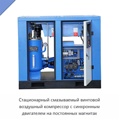 Стационарный смазываемый винтовой воздушный компрессор с синхронным двигателем на постоянных магнитах