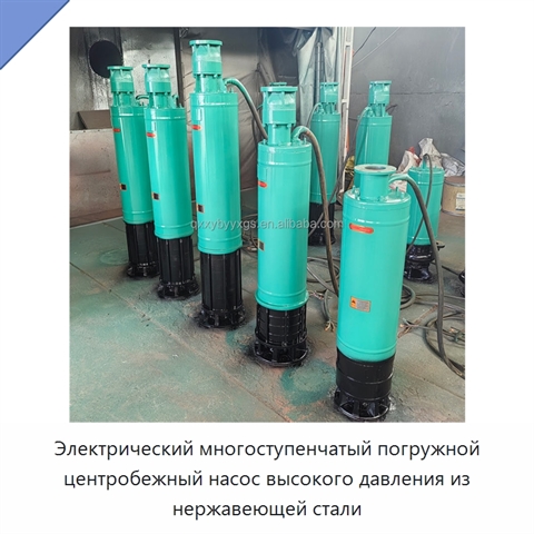 Электрический многоступенчатый погружной центробежный насос высокого давления из нержавеющей стали
