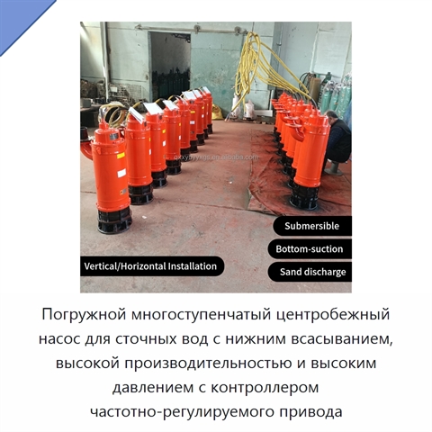 Погружной многоступенчатый центробежный насос для сточных вод с нижним всасыванием, высокой производительностью и высоким давлением с контроллером частотно-регулируемого привода