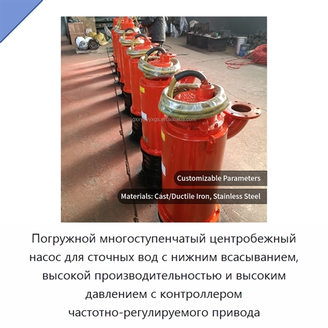 Погружной многоступенчатый центробежный насос для сточных вод с нижним всасыванием, высокой производительностью и высоким давлением с контроллером частотно-регулируемого привода