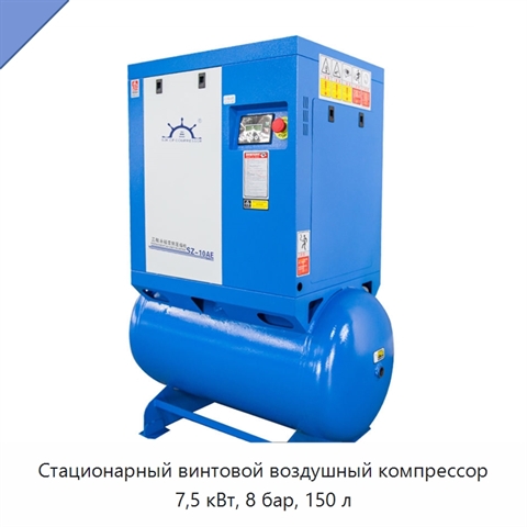 Стационарный винтовой воздушный компрессор 7,5 кВт, 8 бар, 150 л