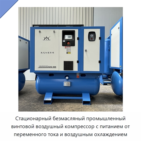 Стационарный безмасляный промышленный винтовой воздушный компрессор с питанием от переменного тока и воздушным охлаждением