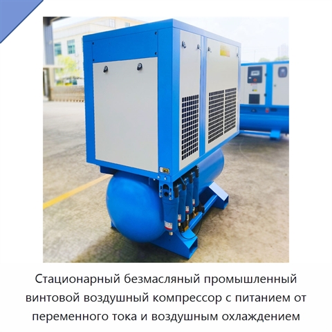 Стационарный безмасляный промышленный винтовой воздушный компрессор с питанием от переменного тока и воздушным охлаждением