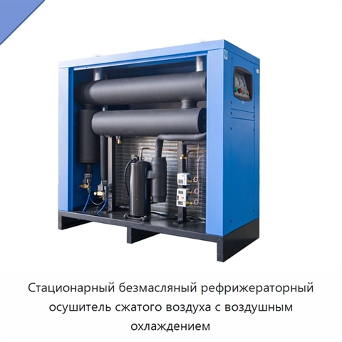 Стационарный безмасляный рефрижераторный осушитель сжатого воздуха с воздушным охлаждением