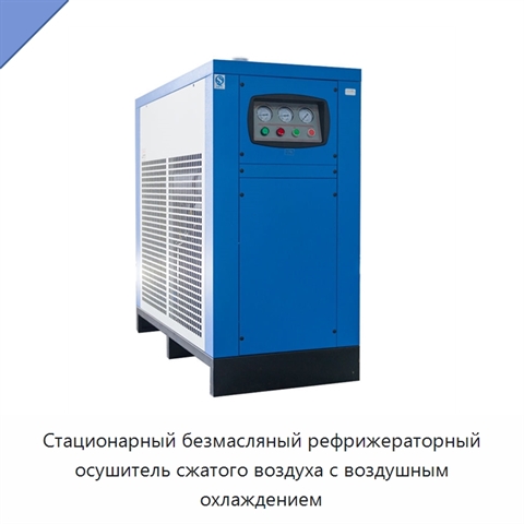 Стационарный безмасляный рефрижераторный осушитель сжатого воздуха с воздушным охлаждением