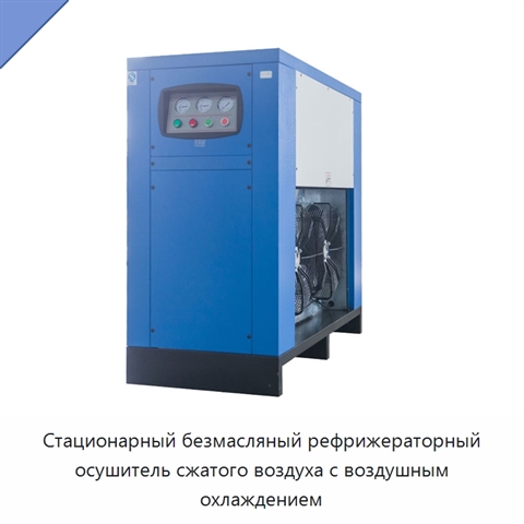 Стационарный безмасляный рефрижераторный осушитель сжатого воздуха с воздушным охлаждением