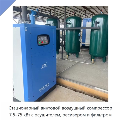 Стационарный винтовой воздушный компрессор 7,5–75 кВт с осушителем, ресивером и фильтром