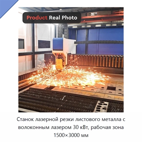 Станок лазерной резки листового металла с волоконным лазером 30 кВт, рабочая зона 1500×3000 мм