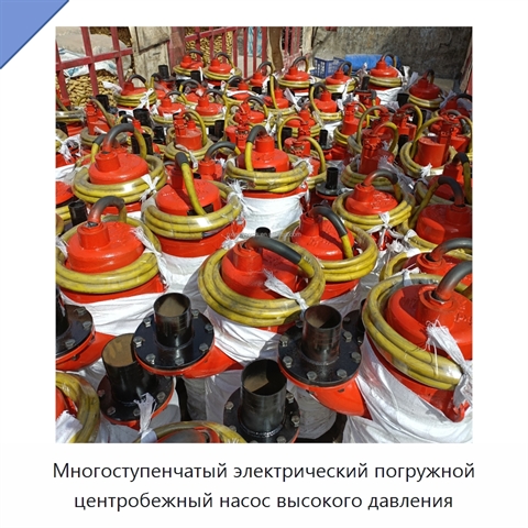 Многоступенчатый электрический погружной центробежный насос высокого давления