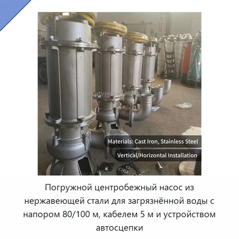 Погружной центробежный насос из нержавеющей стали для загрязнённой воды с напором 80/100 м, кабелем 5 м и устройством автосцепки