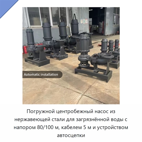 Погружной центробежный насос из нержавеющей стали для загрязнённой воды с напором 80/100 м, кабелем 5 м и устройством автосцепки