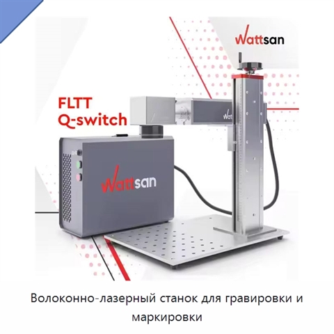 Волоконно-лазерный станок для гравировки и маркировки