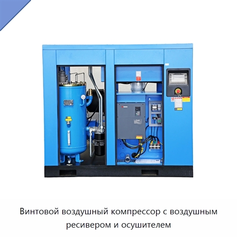 Винтовой воздушный компрессор с воздушным ресивером и осушителем