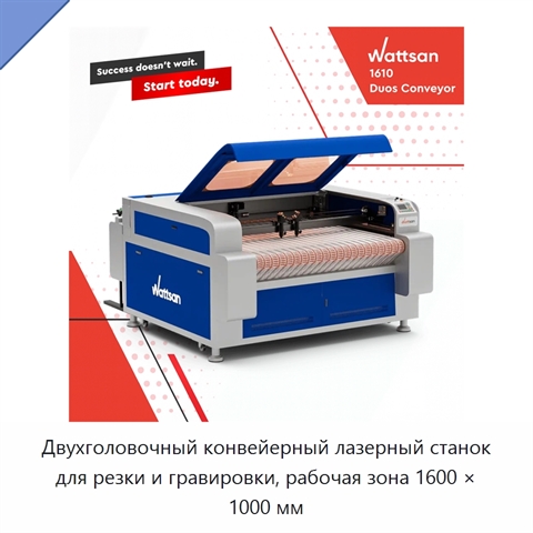 Двухголовочный конвейерный лазерный станок для резки и гравировки, рабочая зона 1600 × 1000 мм