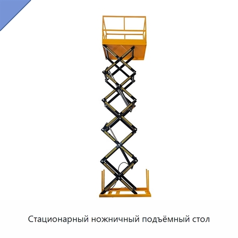Стационарный ножничный подъёмный стол