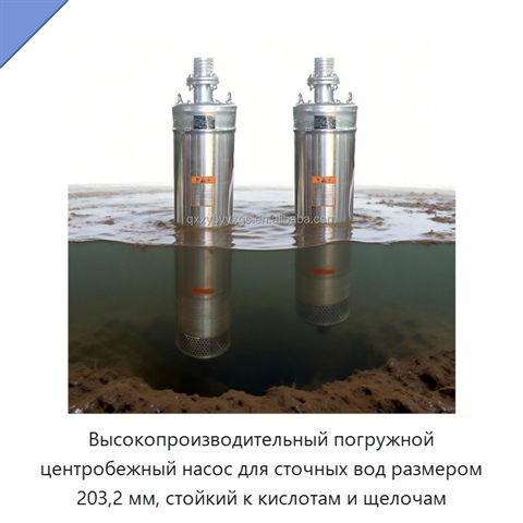 Высокопроизводительный погружной центробежный насос для сточных вод размером 203,2 мм, стойкий к кислотам и щелочам