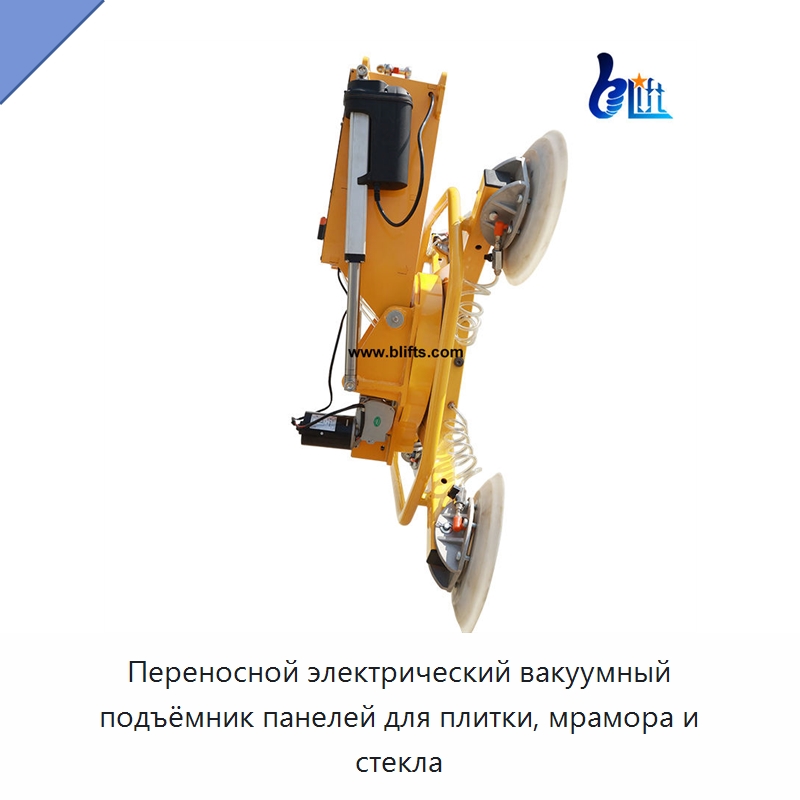 Переносной электрический вакуумный подъёмник панелей для плитки, мрамора и стекла — Вакуумные грузозахваты
